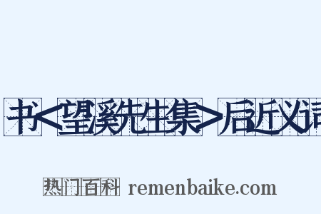 书＜望溪先生集＞后近义词是什么意思的图片